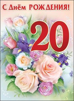 Красивые открытки ко дню рождения 20 лет анимациями. Скачать открытки на день...