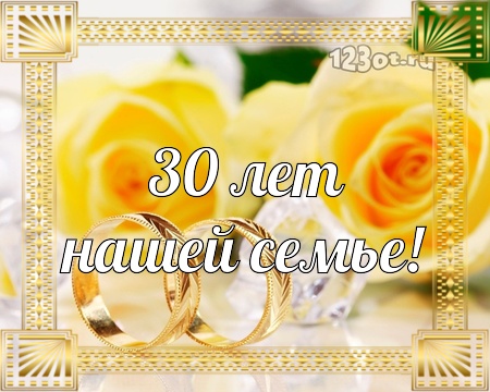 Открытки на Жемчужную свадьбу 30 лет родителям скачать бесплатно.