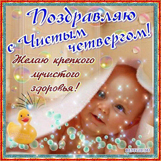 Открытки с Чистым Четвергом. Открытки на Чистый четверг скачать бесплатно.