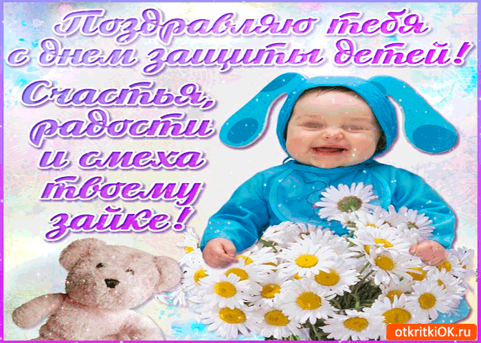 Открытки с днем защиты детей скачать бесплатно. Открытки на 1 июня.