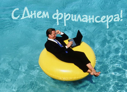 Открытки с днем фрилансера скачать бесплатно. Поздравления с днем фрилансера.