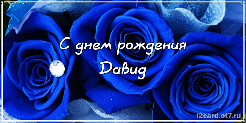 Открытки с именем Давид скачать бесплатно. Открытки с именем Давид gif.