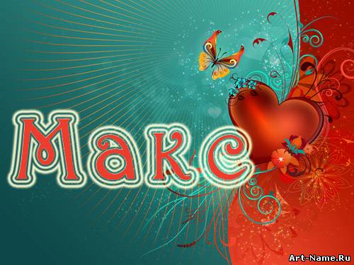 Открытки с именем Максим скачать бесплатно. Открытки с днём рождения Максим. ...