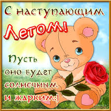 Открытки с первым днем лета скачать бесплатно. Поздравления с началом лета.