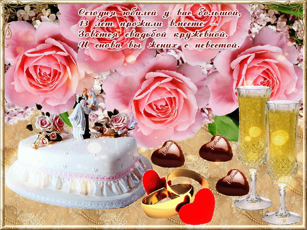 Открытки с пожеланиями на Кружевную/Шерстяную свадьбу 13 лет скачать бесплатно. 