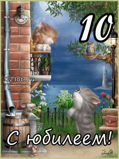 Открытки с пожеланиями на юбилей 10 лет gif. Мерцающие картинки с цветами на ...