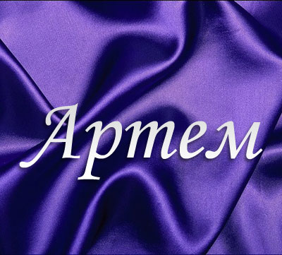 Поздравительные открытки с именами. Открытки с именем Артём gif. 