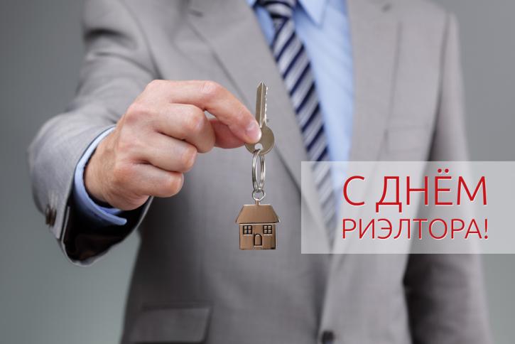 Праздничные открытки с поздравлениями на день риелтора скачать бесплатно.