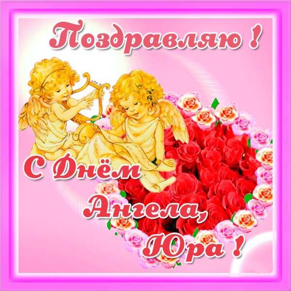 Скачать открытки с именем Юра. С днём рождения Юрий открытки. Поздравительные...