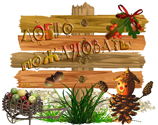 Анимационные изображения добро пожаловать скачать бесплатно.