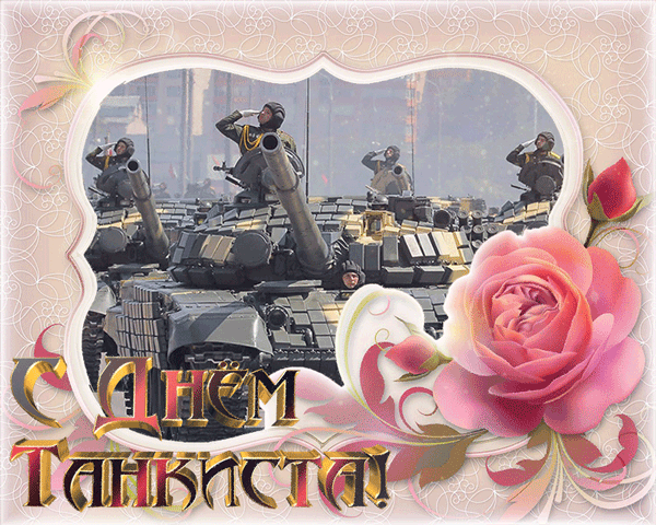Анимационные открытки на день танкиста. Открытки с днём танкиста с наилучшими...