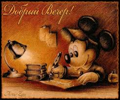 Анимационные открытки приятного вечера. Скачать бесплатно открытки хорошего в...