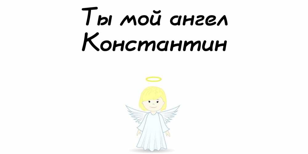 Открытки с именем Константин gif. С днём рождения Костя открытки. Открытки с ...