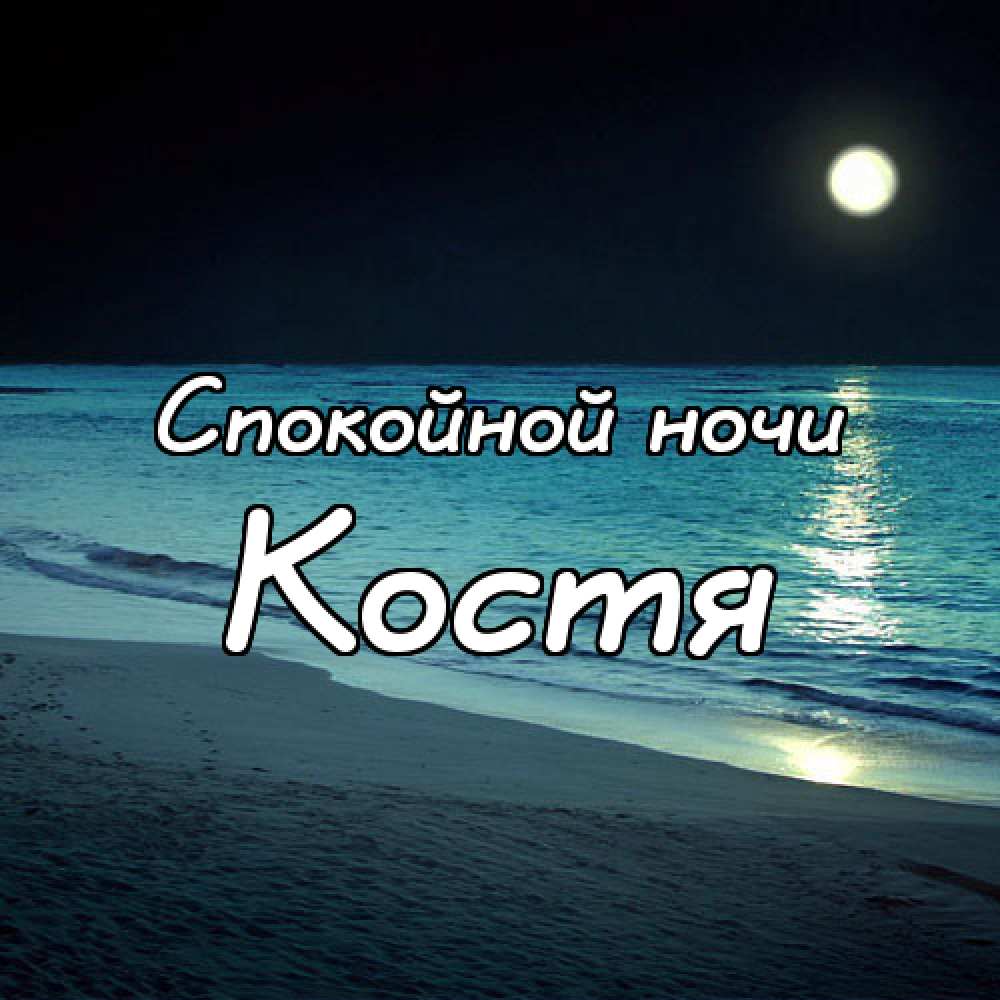 Открытки с именем Константин gif. С днём рождения Костя открытки. Открытки с ...