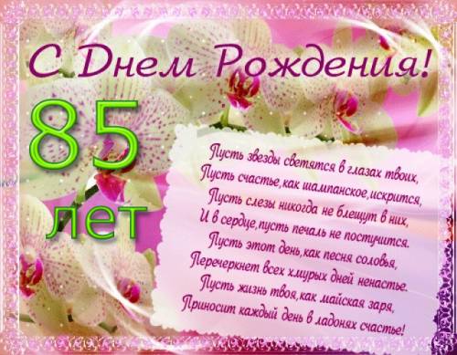 Открытки с юбилеем 85 лет. Поздравительные открытки на юбилей с цветами. 