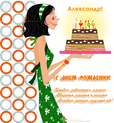 Поздравительные открытки Александру. Открытки с именем Александр скачать бесп...