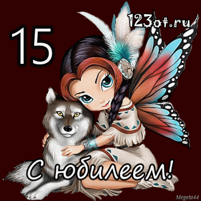 Поздравительные открытки на юбилей 15 лет. Юбилейные открытки с поздравлениями. 