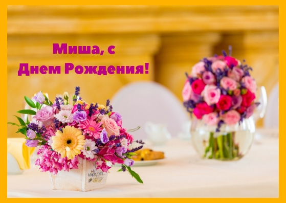 Скачать бесплатно открытки с мужскими именами. С днём рождения Михаил открытк...