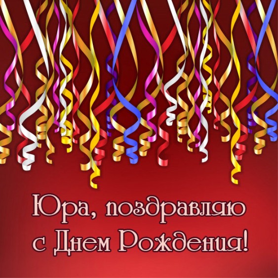 Скачать открытки с именем Юра. С днём рождения Юрий открытки. Поздравительные...