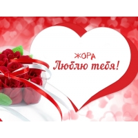 Анимационные открытки с именем Георгий. Скачать открытки с мужскими именами gif.