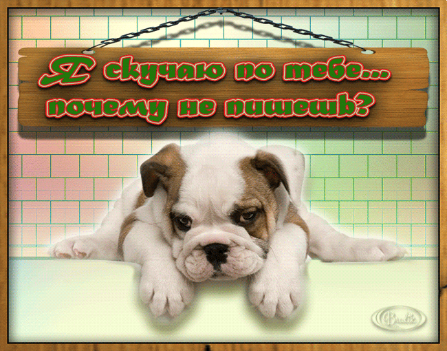 Анимационные открытки скучаю по тебе. Открытки я так скучаю скачать бесплатно.