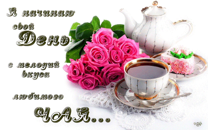 Интересные электронные открытки на день чая скачать бесплатно.