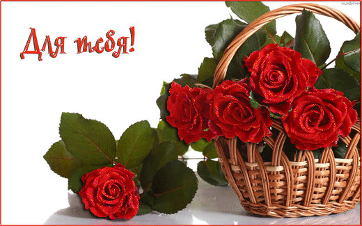 Красивые открытки для тебя скачать бесплатно. Анимационные открытки тебе gif