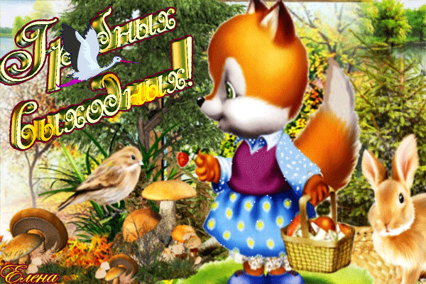 Красивые открытки замечательных выходных. Открытки хороших выходных скачать б...