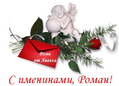 Красивые открытки с днём рождения Рома. Открытки с именем Роман скачать беспл...