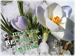 Красивые открытки с первым днем весны. Открытки с первым днем весны скачать бесплатно.