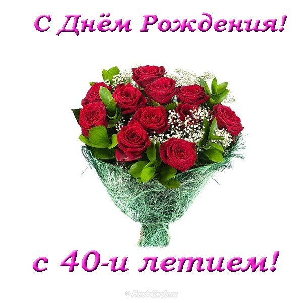 Лучшие пожелания на 40 лет. Поздравительные открытки с юбилеем 40 лет.