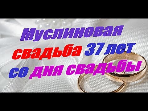 Мерцающие открытки на годовщину свадьбы 37 лет скачать бесплатно. 