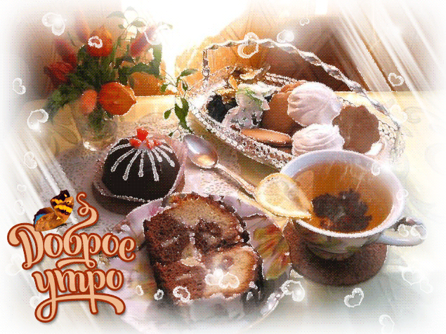 Открытка с пожеланиями доброго утра на каждый день скачать бесплатно 