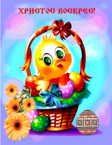 Открытки на Пасху gif скачать бесплатно. Поздравления с Пасхой.