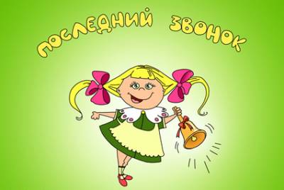 Открытки на последний звонок. Открытки на 25 мая скачать бесплатно.