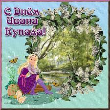 Открытки с днем Ивана Купала скачать бесплатно. Пожелания на день Ивана Купала.