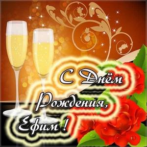 Открытки с днём рождения Ефим. Открытки с именем Ефим с анимациями gif.