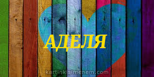 Открытки с женскими именами. Поздравительные открытки с именем Адель. Открытк...