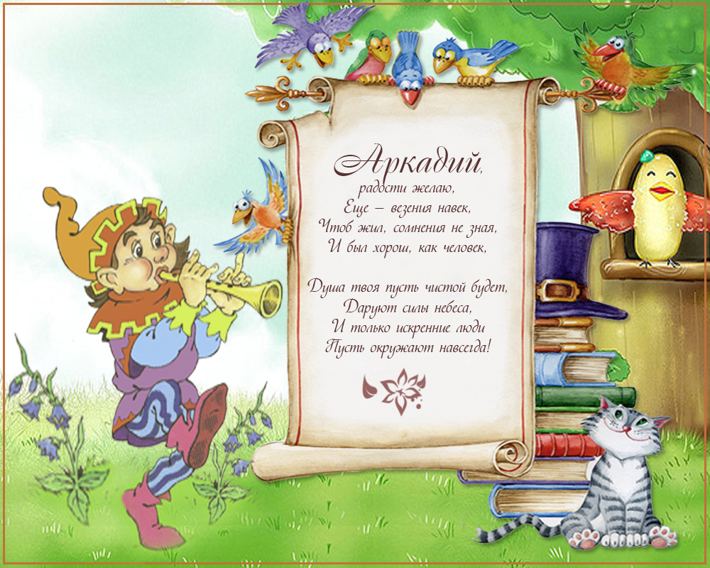 Открытки с именем Аркадий скачать бесплатно. Анимационные открытки с именами.