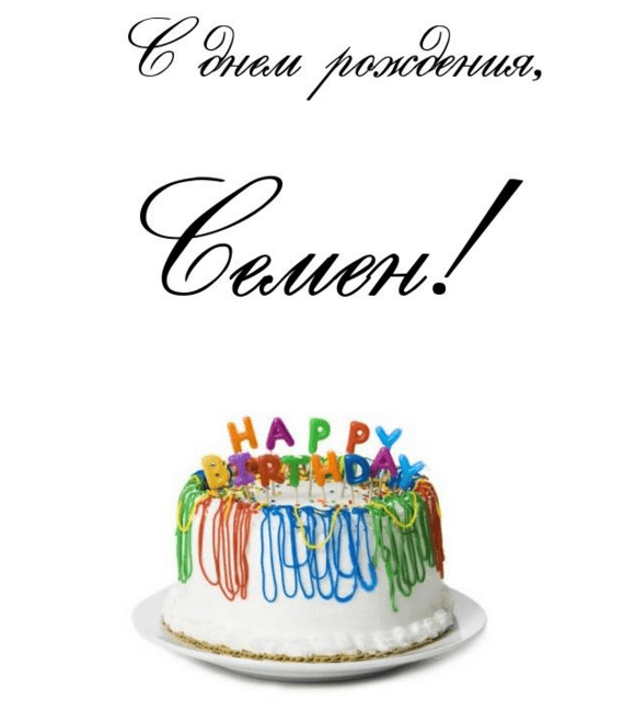 Открытки с именем Семён скачать бесплатно. С днём рождения Семён открытки.