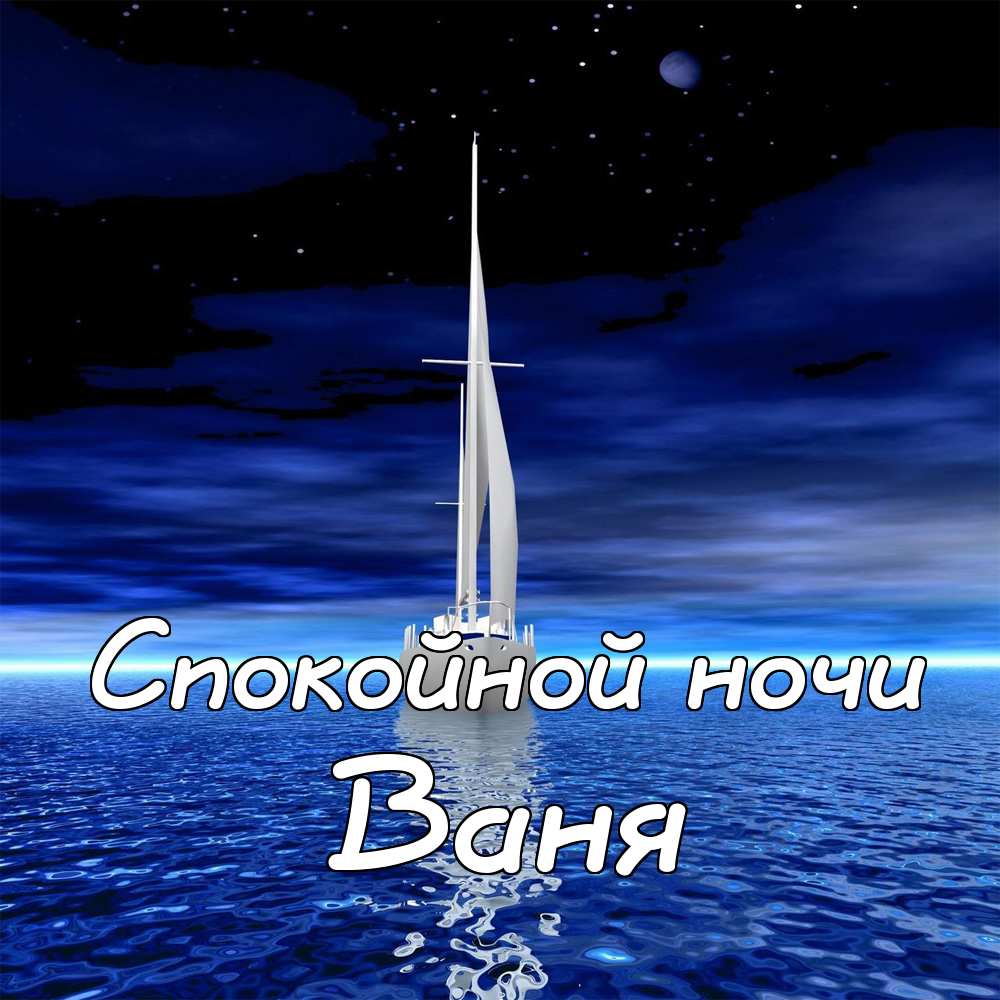 Открытки с мужскими именами. С днём рождения Ваня открытки скачать. Открытки ...