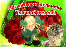 Открытки с пожеланиями легкого понедельника скачать бесплатно.