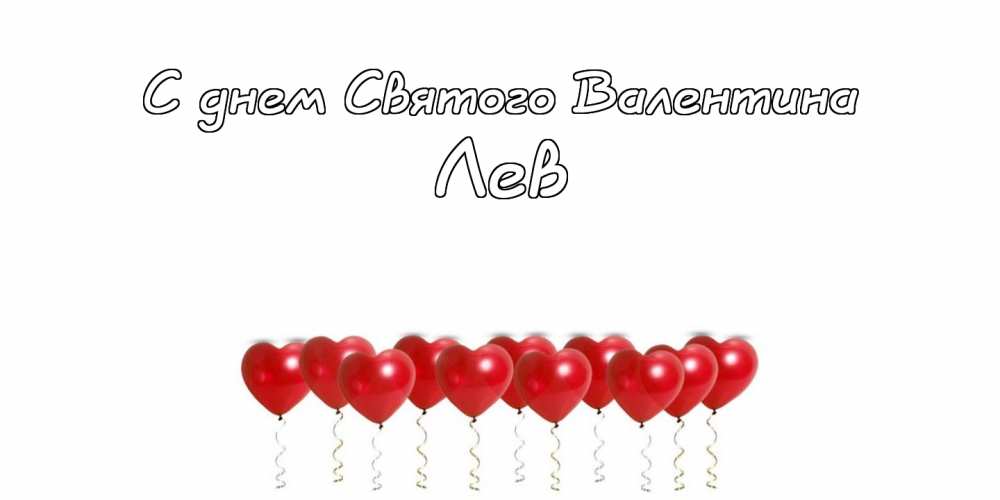 Поздравительные открытки с именем Лев. Открытки с мужскими именами. Открытки ...