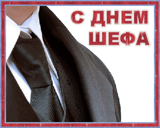 Поздравления с днем шефа. Поздравительные открытки с днем босса скачать беспл...