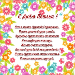 С днём рождения Петя открытки. Открытки с мужскими именами. Открытки с именем Пётр gif.
