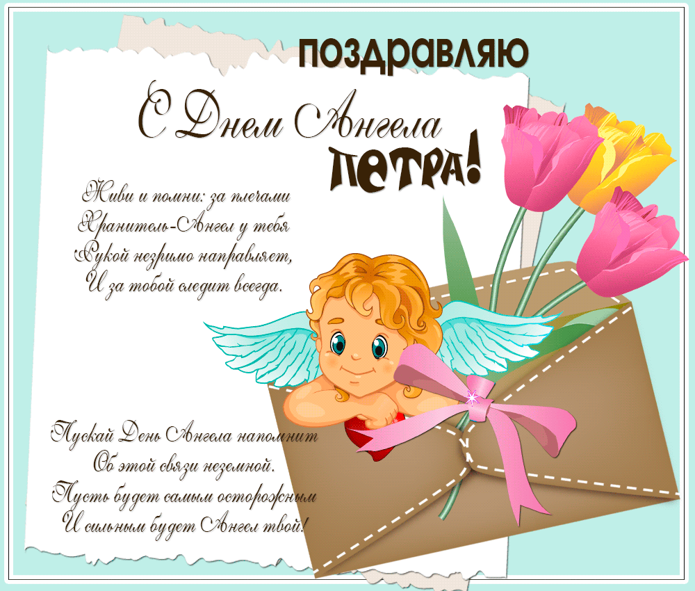 С днём рождения Петя открытки. Открытки с мужскими именами. Открытки с именем...