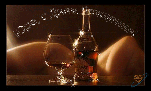 Скачать открытки с именем Юра. С днём рождения Юрий открытки. Поздравительные...