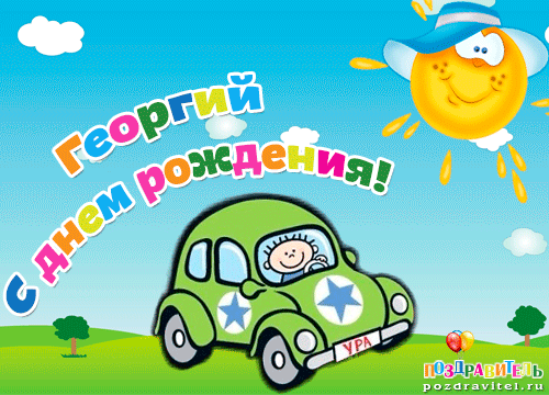Анимационные открытки с именем Георгий. Скачать открытки с мужскими именами gif.