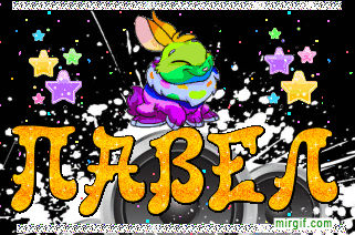 Анимационные открытки с именем Павел. Открытки с именем Паша. С днём рождения...