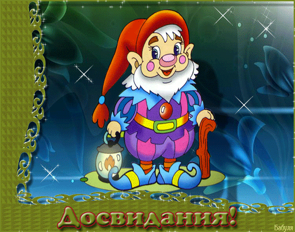 Бесплатные открытки с прощаниями. Открытки до скорой встречи скачать бесплатно.